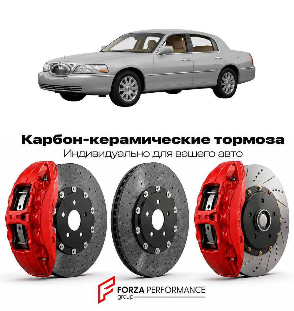 Карбон-керамическая тормозная система для Lincoln Town Car V 2003-2011 Линкольн