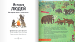 История людей. Моя первая книга о человечестве
