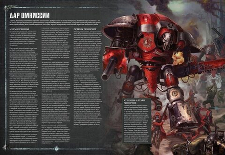 Warhammer 40000. Кодекс: Имперские Рыцари