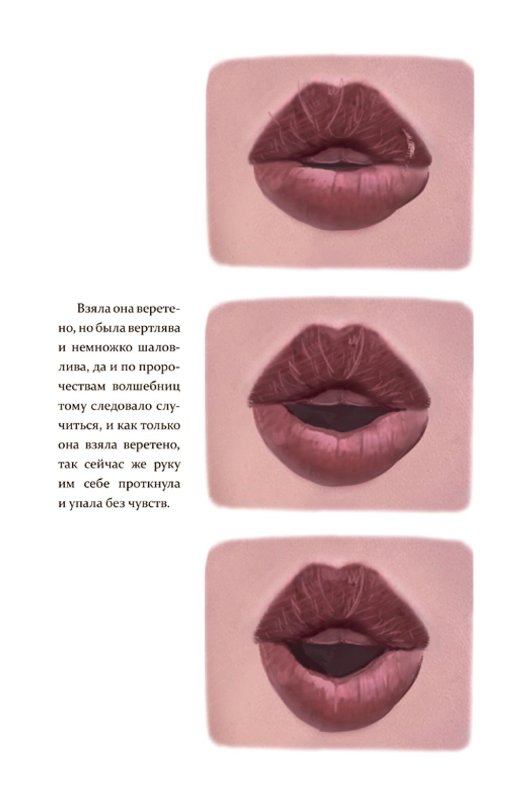 Спящая красавица