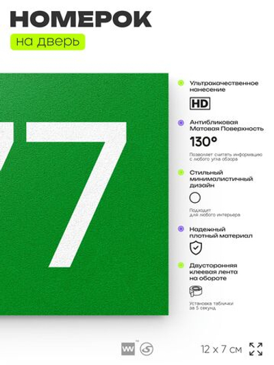 Номер на дверь 777, табличка на дверь для офиса, квартиры, кабинета, аудитории, склада, зеленая 120х70 мм, Айдентика Технолоджи