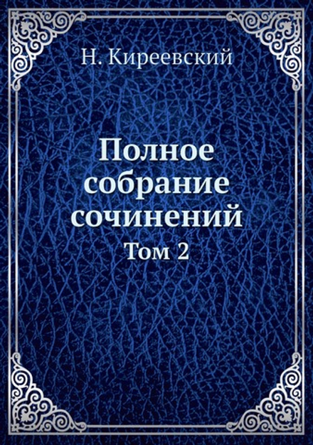 Полное собрание сочинений. Том 2 | Н. Киреевский