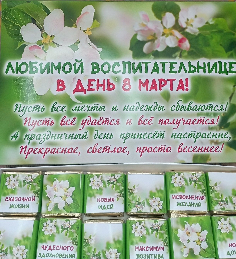 Подарочный набор конфет Любимой воспитательнице с 8 марта,24шт