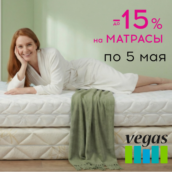 - 15 % на выделенные модели матрасов Вегас
