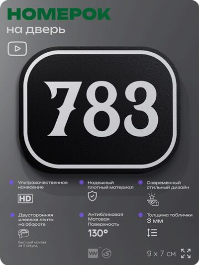 Номерок на дверь квартиры 783, для кабинета, офиса, шильдик 9 х 7 см, черный, Айдентика Технолоджи