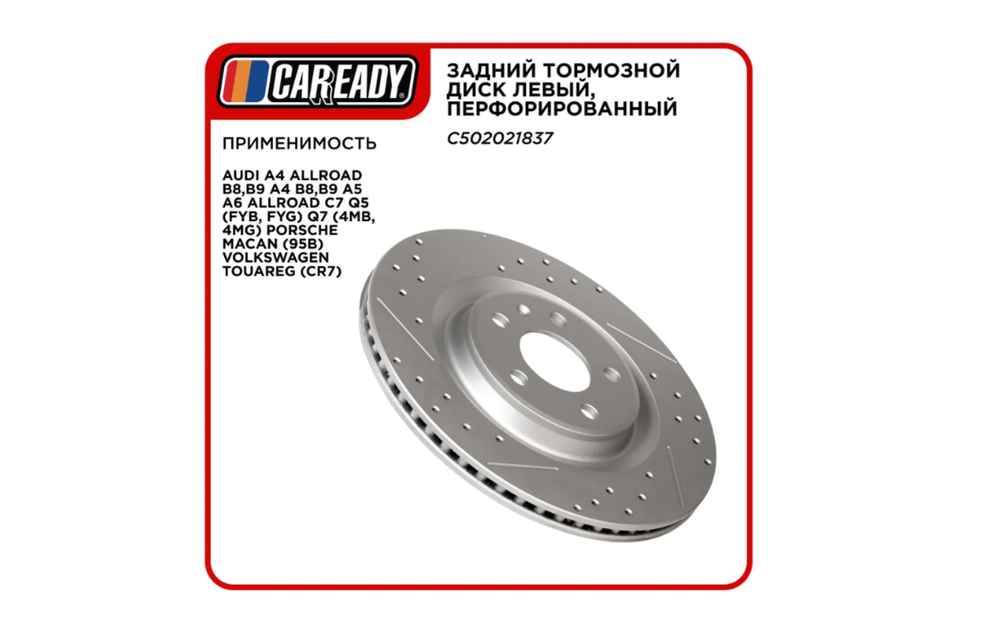 Тормозной диск CAREADY C502021837, задний, левый, с перфорацией, для нескольких моделей автомобилей