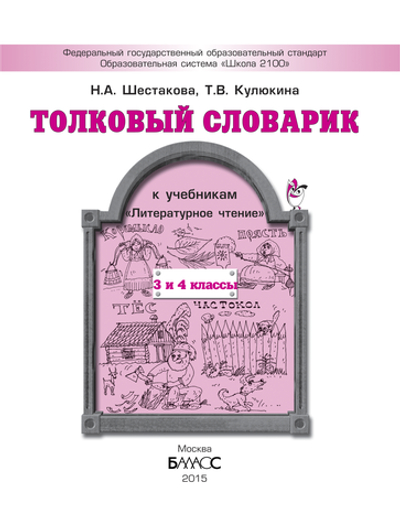 Литературное чтение 3-4 кл. Толковый словарик