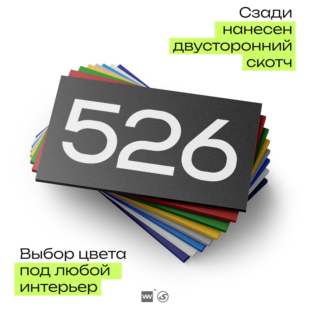 Номер на дверь 526, табличка на дверь для офиса, квартиры, кабинета, аудитории, склада, черная 120х70 мм, Айдентика Технолоджи