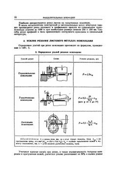 Справочник по холодной штамповке | В.П. Романовский