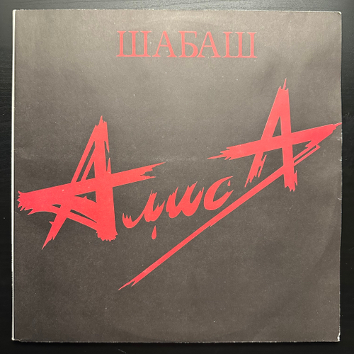 Алиса - Шабаш 2LP (1991г.)