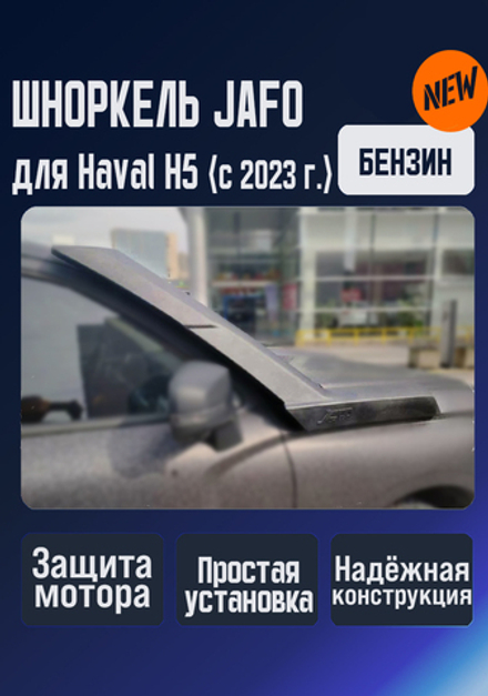 Шноркель Jafo для Haval H5 (с 2023 года), бензиновая версия