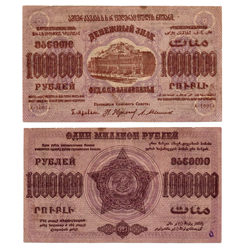 1000000 рублей 1923 Закавказье VF-XF