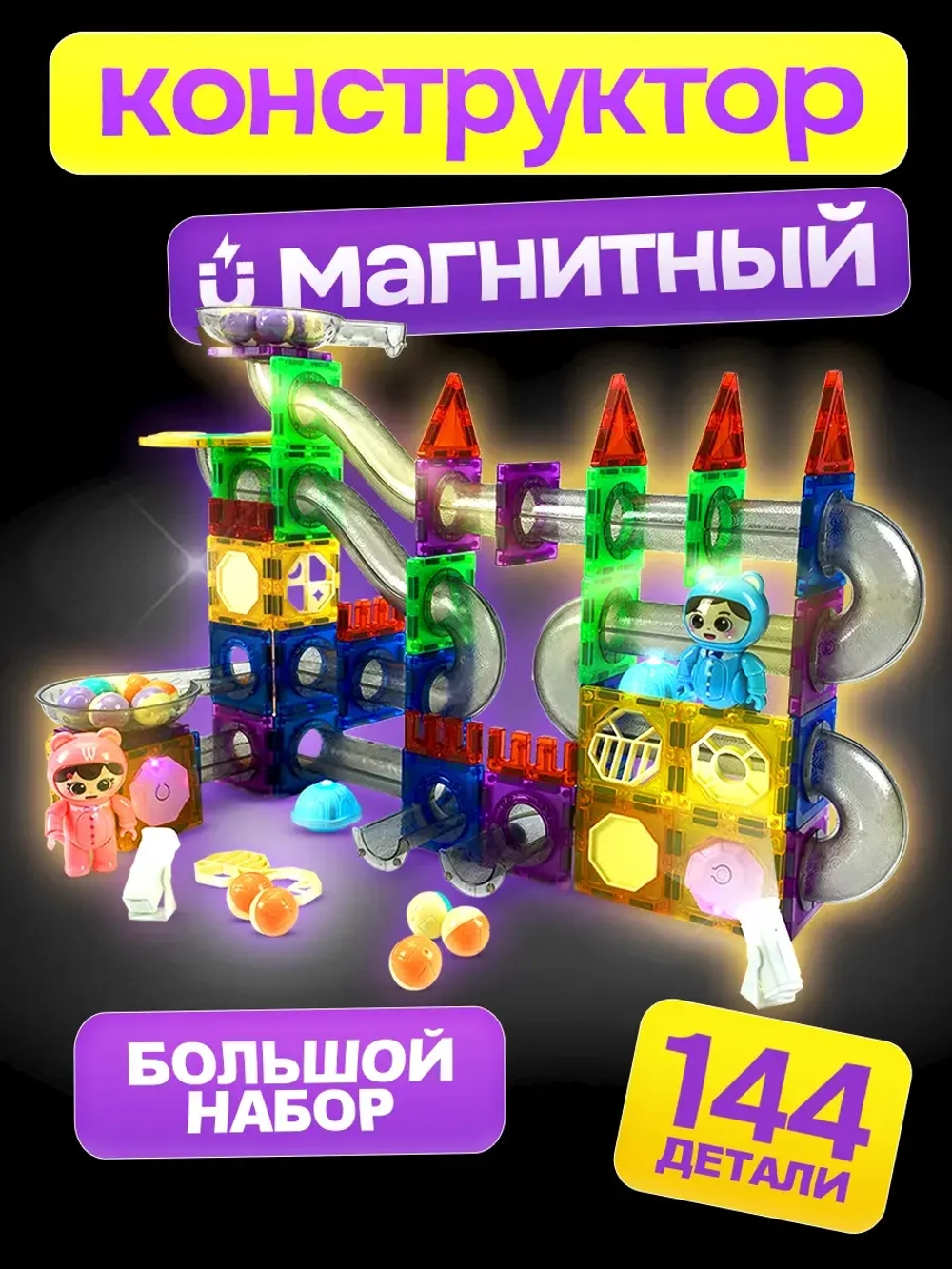 Магнитный конструктор светящийся 144 детали