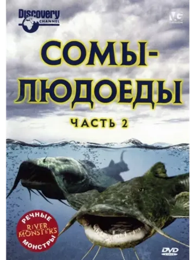 Речные монстры: Сомы-людоеды: Часть 2 (2009) (КИНО USB)