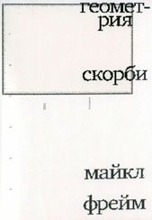 Геометрия скорби