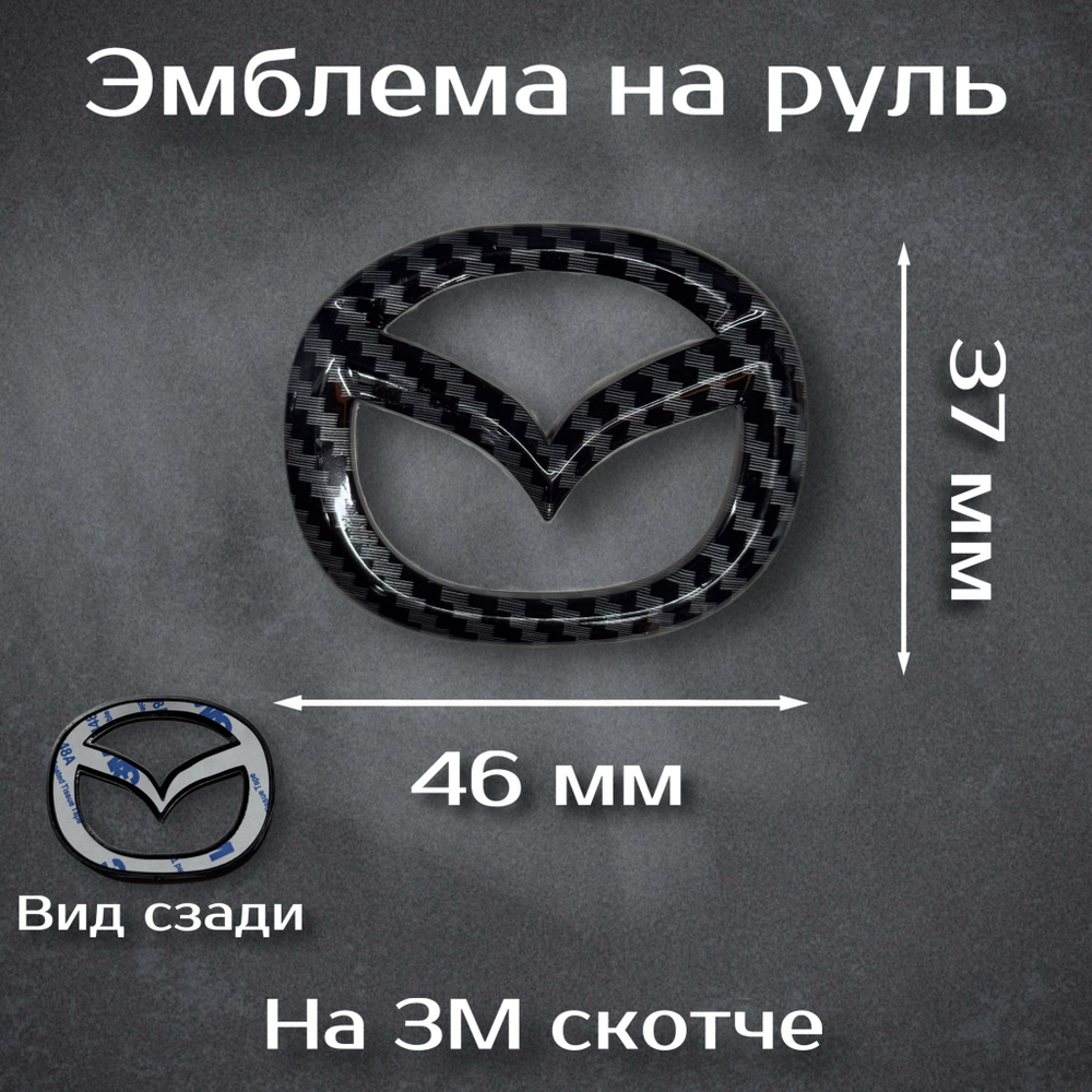 Эмблема на руль Mazda черная / шильдик на руль Мазда черная 59 мм