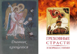 Комплект брошюр: Дневник кающегося. Греховные страсти и борьба с ними