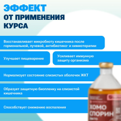 Хомоспорин Лакто 100мл 20шт. БАД для пищеварения и очищения организма (БАД для ЖКТ) от БашИнком