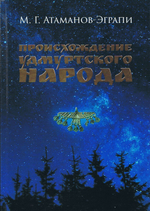 Происхождение удмуртского народа. Монография / М. Г. Атаманов-Эграпи