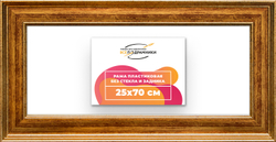 Рама 25x70 для картин и фотографий