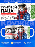 Кружка ТМ Ларец, Тимофей пацан. Кто его знает - тот в курсе, 330мл, 1шт