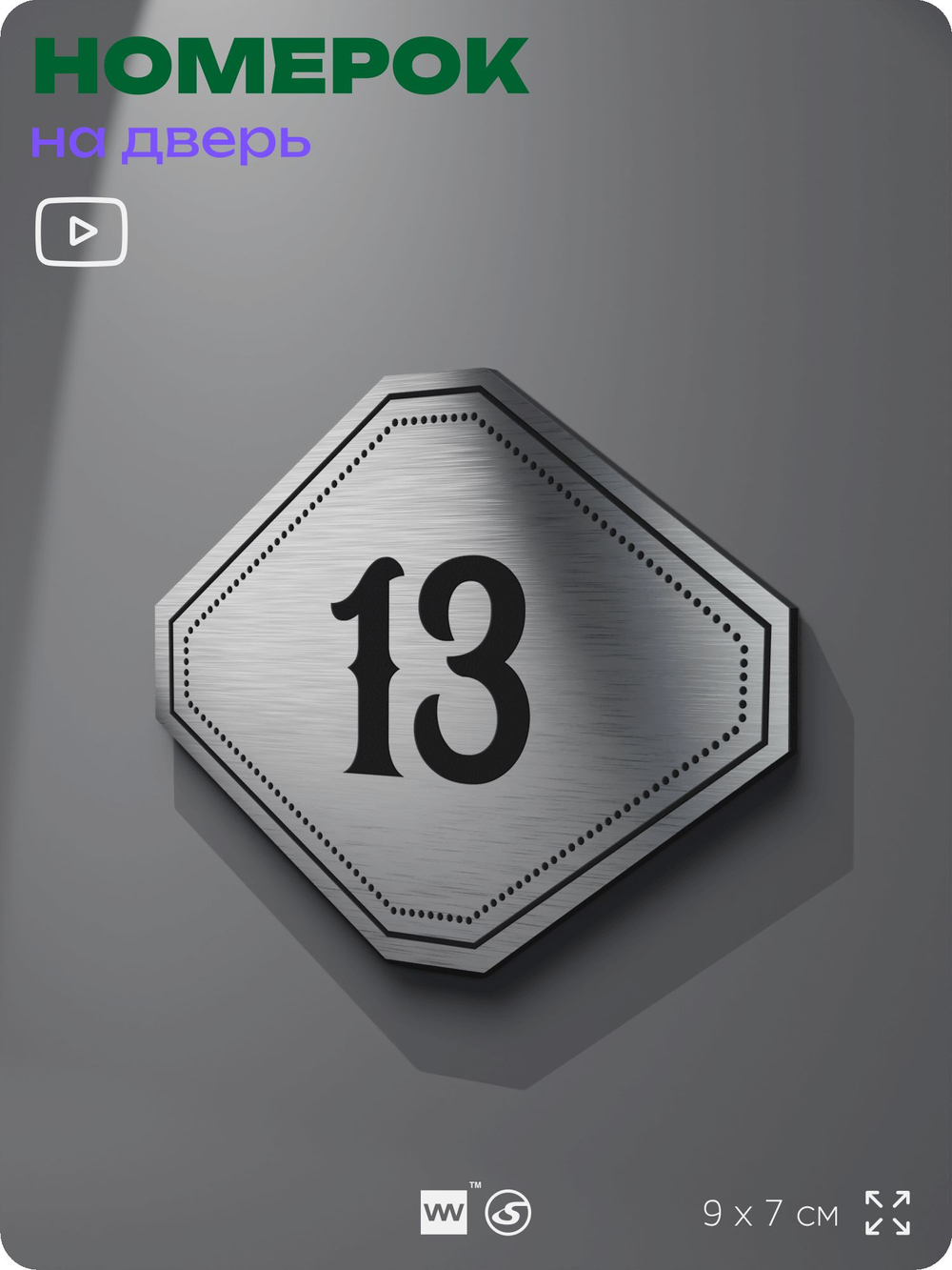 Номерок на дверь квартиры 13, для кабинета, офиса, шильдик 9 х 7 см, серебристый, Айдентика Технолоджи