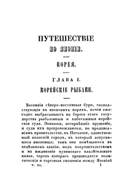 Библиотека путешествий. Путешествие в Японию. Том 3 (Корея.) | В.М. Стросс