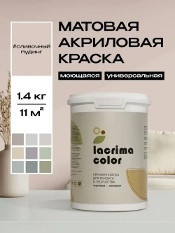 Lacrima color Краска Быстросохнущая, Гладкая, до 100°, Водоэмульсионная, Акриловая дисперсия, Глубокоматовое покрытие, 1 л, 1.4 кг, бежевый