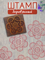 Деревянный штамп 359