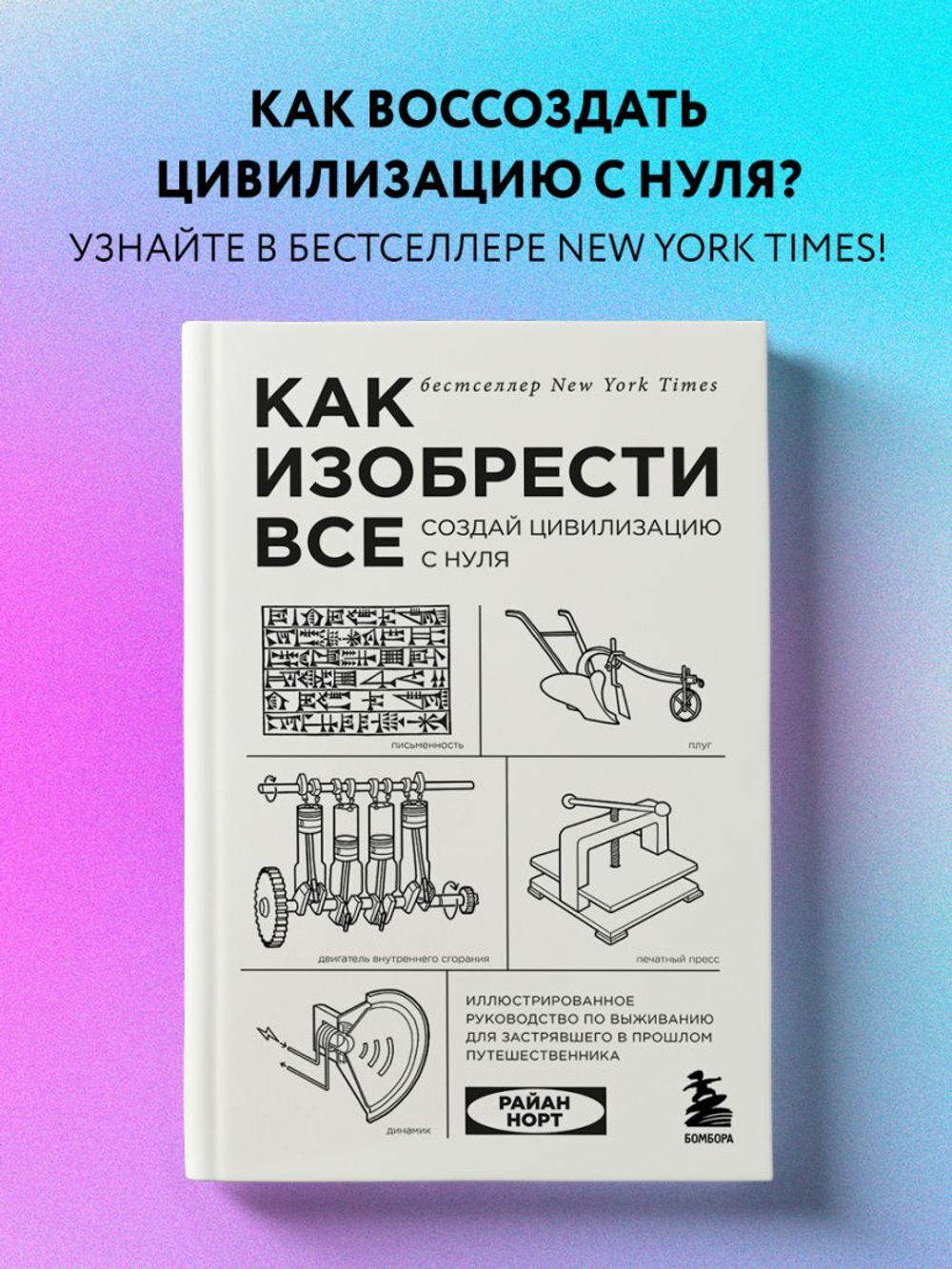 Как изобрести все. Создай цивилизацию с нуля. Райан Норт