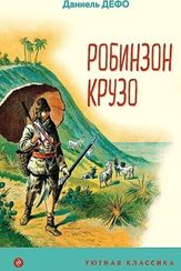 Робинзон Крузо (с иллюстрациями)