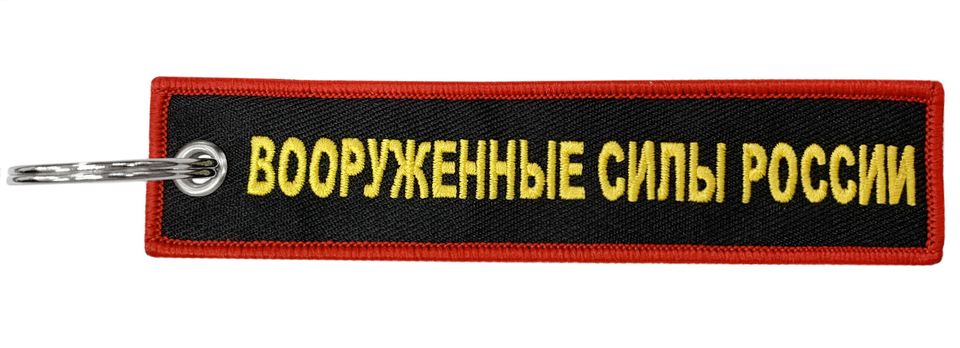 Брелок Вооруженные войска BMV 06708 с вышивкой