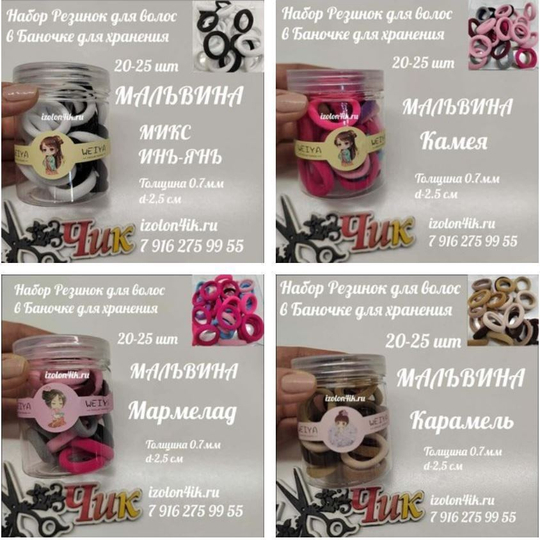 Набор резинок (20-25 шт) для волос МАЛЬВИНА (толщина 0,7 см / d-2.5 см)