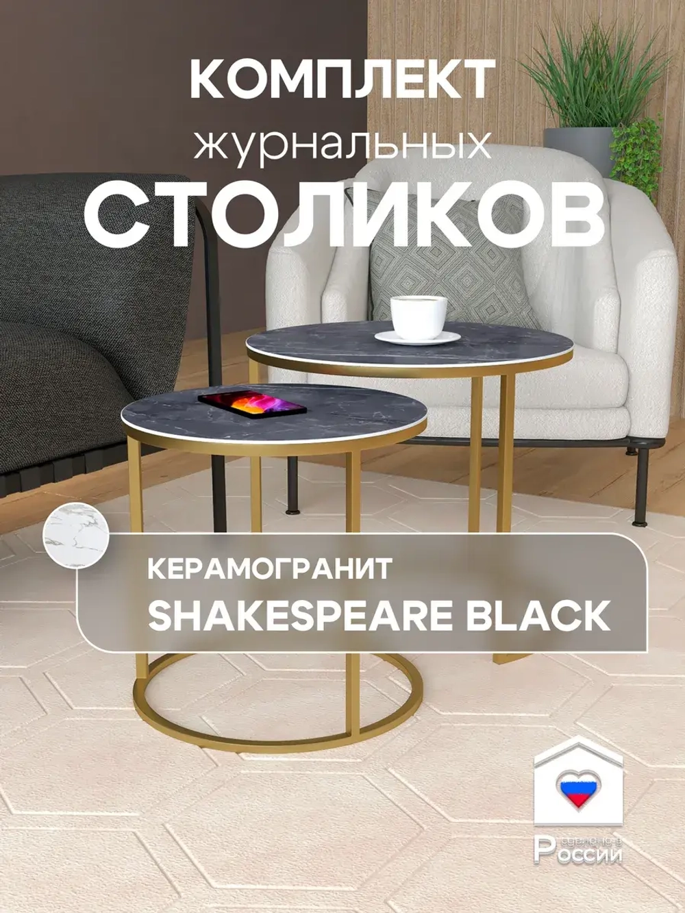 Комплект журнальных столов Акцент - керамогранит 201GLSBKER