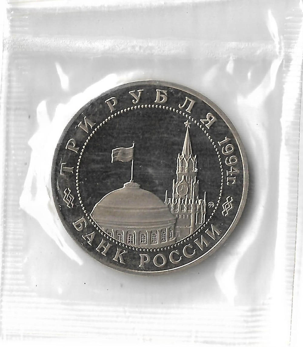 3 рубля 1994 ММД Proof ''Открытие второго фронта'' в запайке (Proof)