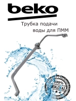 Трубка подачи воды для посудомоечных машин Beko 1738001700