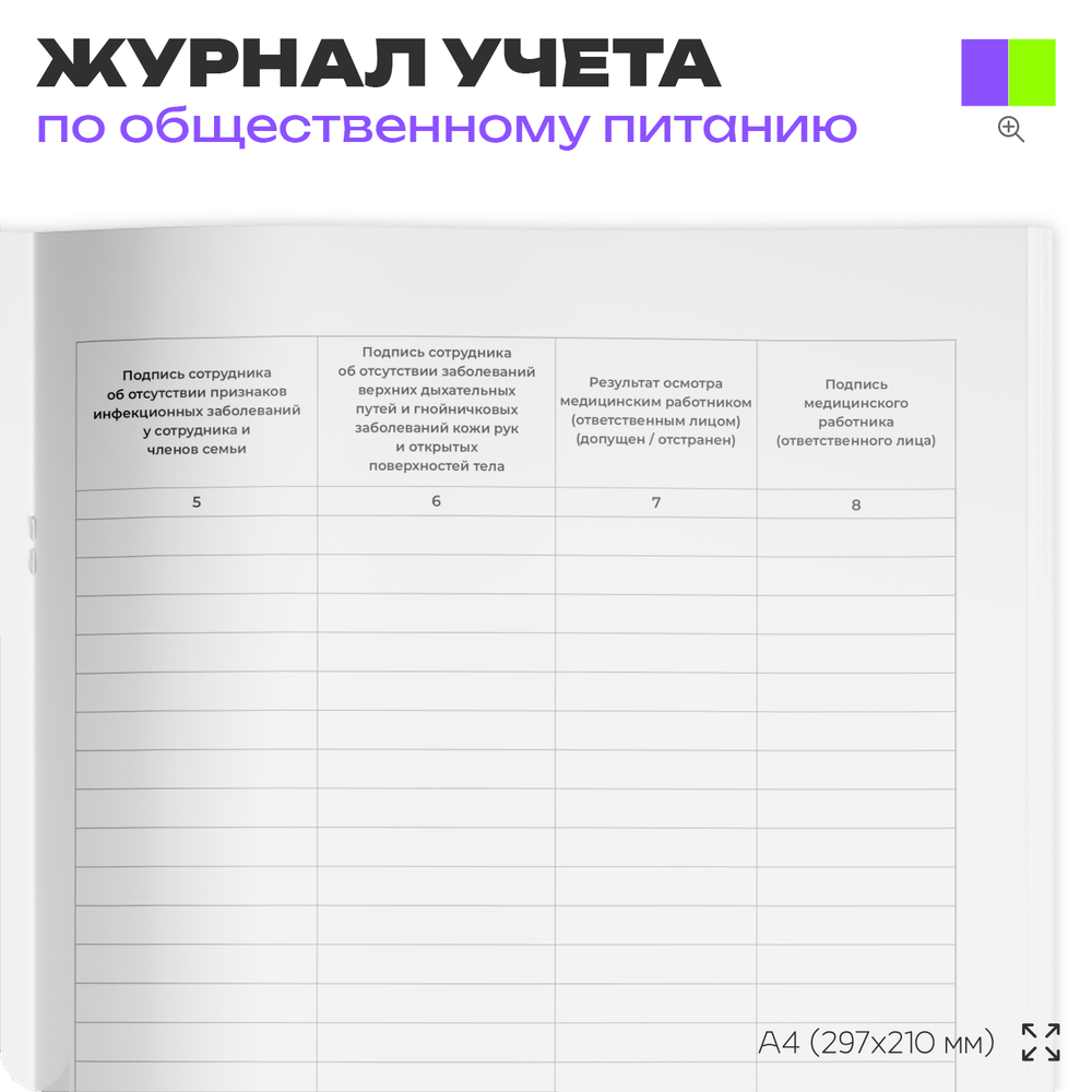 Журнал учета Мойки и дезинфекции оборудования для общепита, кафе, столовой, А4, 56 страниц, Докс Принт