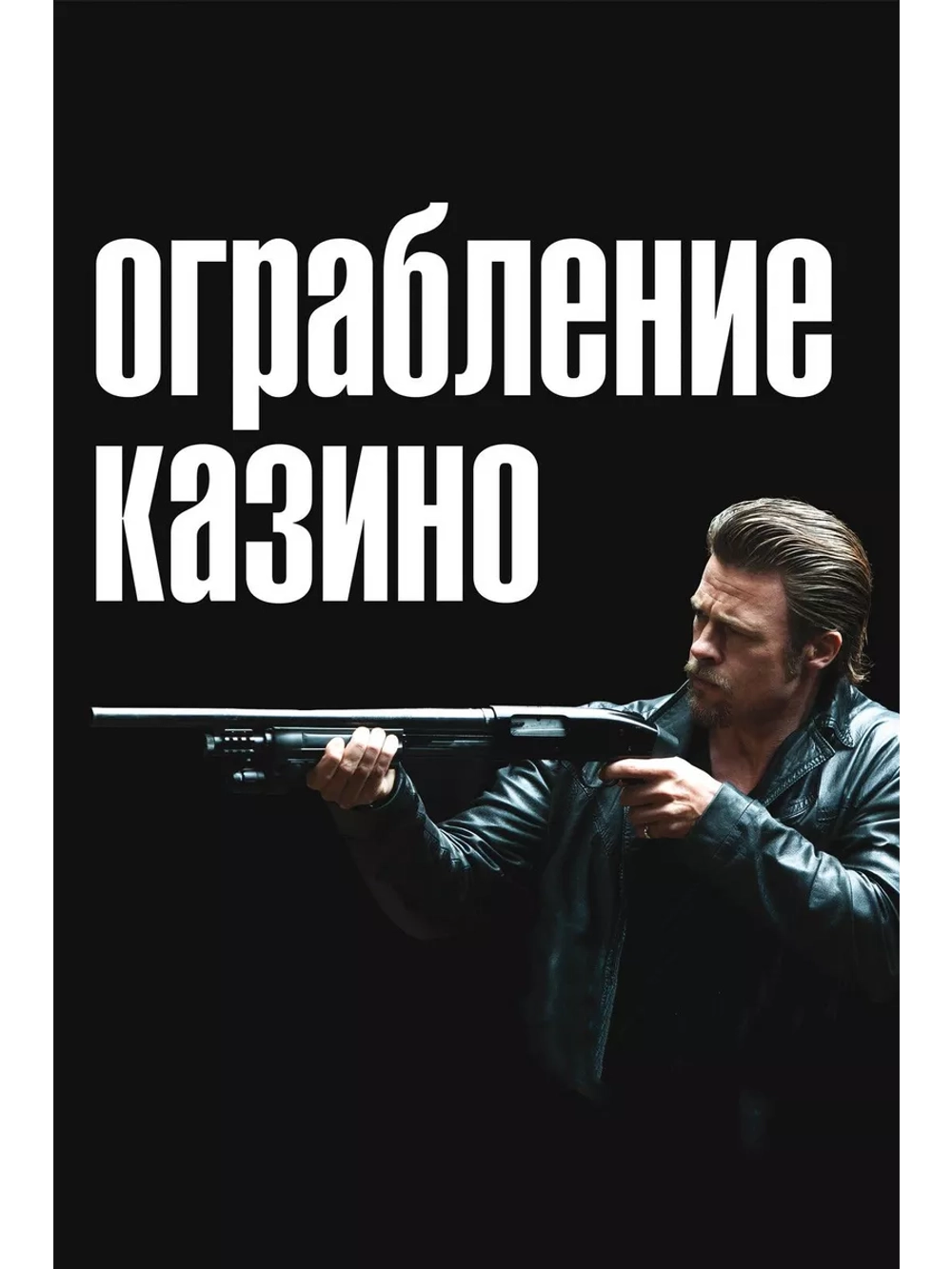 Ограбление казино (2012)( DVD-R)