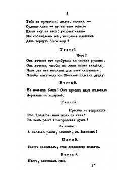 Марфа, посадница новгородская. Трагедия в пяти действиях | М. П. Погодин