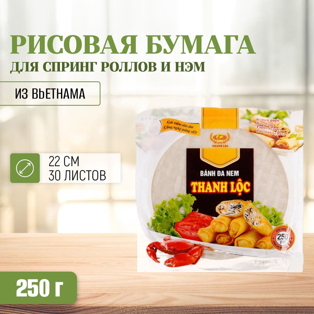Рисовая бумага круглая для спринг роллов и нэм, 22 см х 30 листов, Thanh Loc Вьетнам, 250 г
