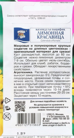 Календула Лимонная красавица