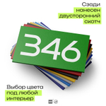 Номер на дверь 346, табличка на дверь для офиса, квартиры, кабинета, аудитории, склада, зеленая 120х70 мм, Айдентика Технолоджи