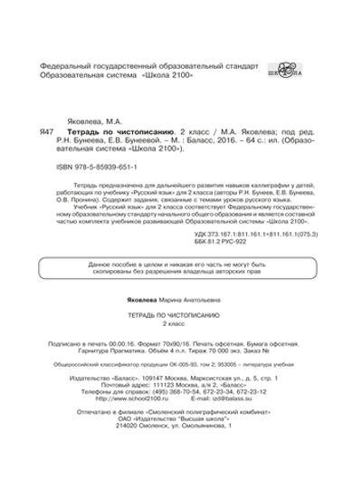 Русский язык 2 кл. Чистописание Рабочая тетрадь