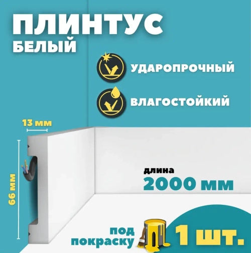 Плинтус напольный дюрополимер ID-157/30 (66*13*2000 мм)