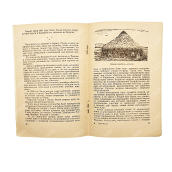 Элизе Реклю / Лебедева Н. А., Н. К. Лебедев, 1956.