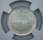 10 копеек 1930 в слабе NGC (UNC det.)
