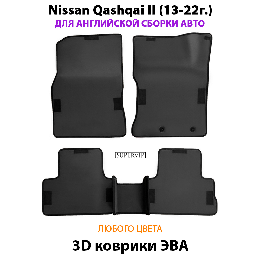 комплект эва ковриков в салон авто для nissan qashqai II 13-22г. от supervip