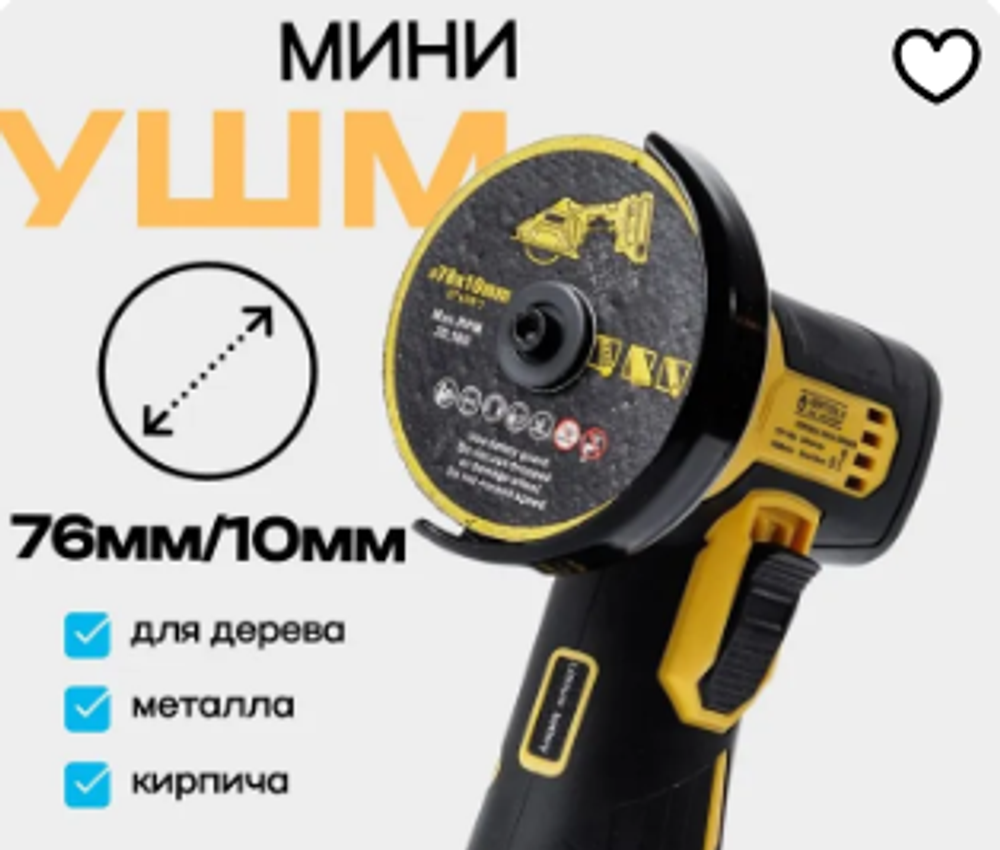 Мини УШМ аккумуляторная 76 мм