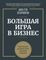 Большая игра в бизнес. Единственный разумный способ управления компанией