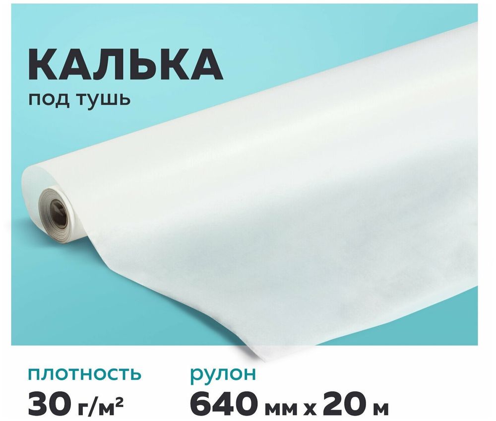Калька под тушь, рулон 640 мм х 20 м, 30 г/м2, STAFF, 128998